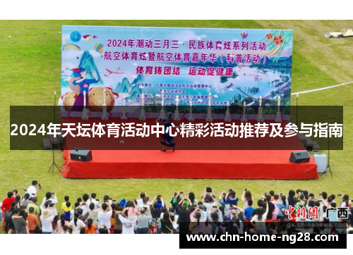 2024年天坛体育活动中心精彩活动推荐及参与指南 2024年天坛体育活动中心精彩活动推荐及参与指南