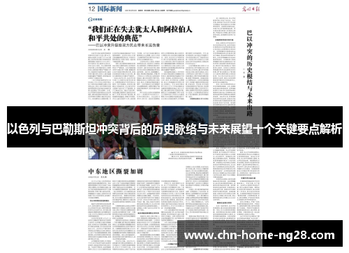 以色列与巴勒斯坦冲突背后的历史脉络与未来展望十个关键要点解析 以色列与巴勒斯坦冲突背后的历史脉络与未来展望十个关键要点解析