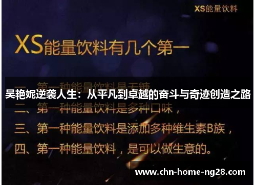 吴艳妮逆袭人生:从平凡到卓越的奋斗与奇迹创造之路 吴艳妮逆袭人生:从平凡到卓越的奋斗与奇迹创造之路