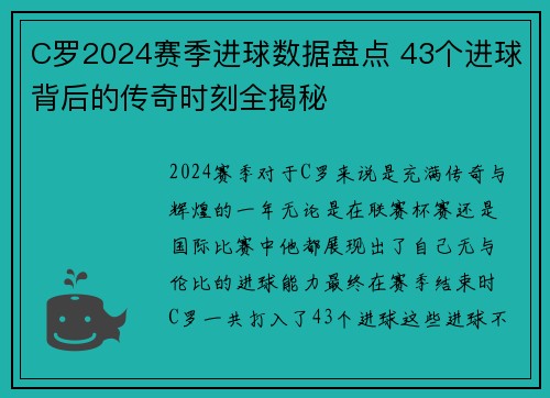 C罗2024赛季进球数据盘点 43个进球背后的传奇时刻全揭秘 C罗2024赛季进球数据盘点 43个进球背后的传奇时刻全揭秘