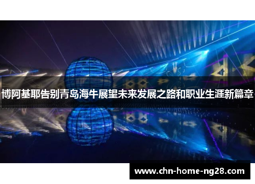 博阿基耶告别青岛海牛展望未来发展之路和职业生涯新篇章 博阿基耶告别青岛海牛展望未来发展之路和职业生涯新篇章