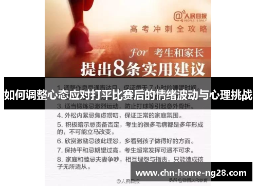 如何调整心态应对打平比赛后的情绪波动与心理挑战 如何调整心态应对打平比赛后的情绪波动与心理挑战