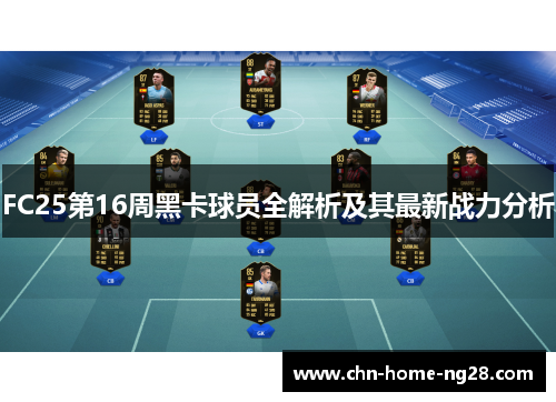 FC25第16周黑卡球员全解析及其最新战力分析 FC25第16周黑卡球员全解析及其最新战力分析
