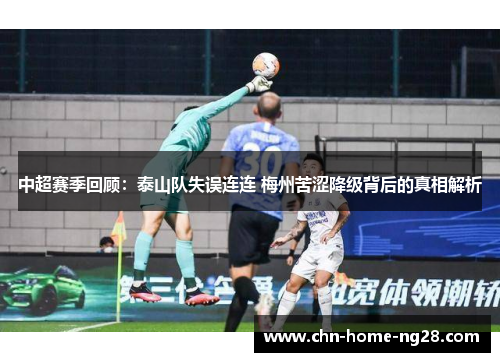 中超赛季回顾:泰山队失误连连 梅州苦涩降级背后的真相解析 中超赛季回顾:泰山队失误连连 梅州苦涩降级背后的真相解析