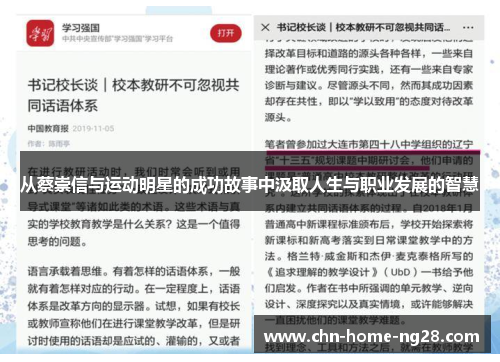 从蔡崇信与运动明星的成功故事中汲取人生与职业发展的智慧 从蔡崇信与运动明星的成功故事中汲取人生与职业发展的智慧