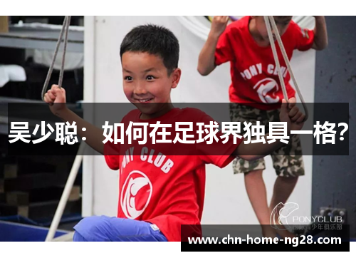 吴少聪:如何在足球界独具一格? 吴少聪:如何在足球界独具一格?