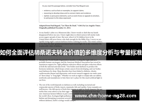 如何全面评估胡桑诺夫转会价值的多维度分析与考量标准 如何全面评估胡桑诺夫转会价值的多维度分析与考量标准