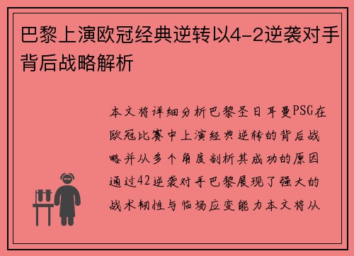 巴黎上演欧冠经典逆转以4-2逆袭对手背后战略解析 巴黎上演欧冠经典逆转以4-2逆袭对手背后战略解析