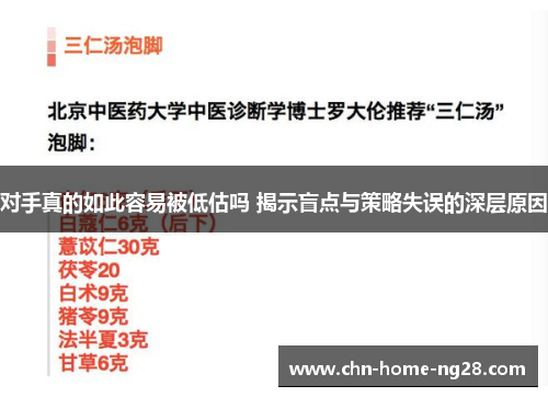 对手真的如此容易被低估吗 揭示盲点与策略失误的深层原因 对手真的如此容易被低估吗 揭示盲点与策略失误的深层原因