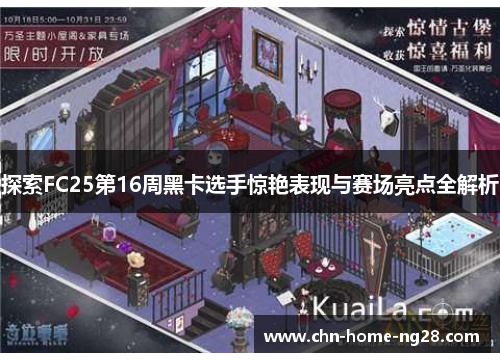 探索FC25第16周黑卡选手惊艳表现与赛场亮点全解析 探索FC25第16周黑卡选手惊艳表现与赛场亮点全解析