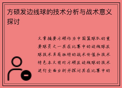 方硕发边线球的技术分析与战术意义探讨 方硕发边线球的技术分析与战术意义探讨