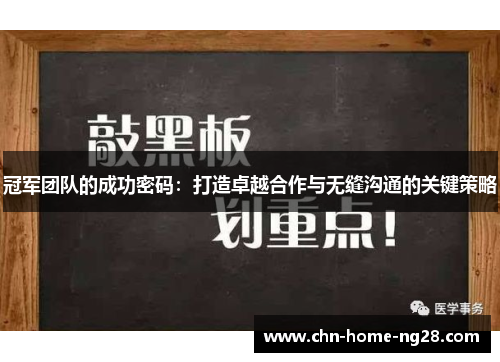 冠军团队的成功密码:打造卓越合作与无缝沟通的关键策略 冠军团队的成功密码:打造卓越合作与无缝沟通的关键策略