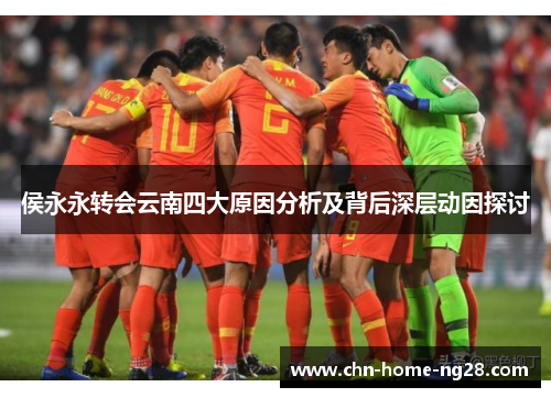 侯永永转会云南四大原因分析及背后深层动因探讨 侯永永转会云南四大原因分析及背后深层动因探讨