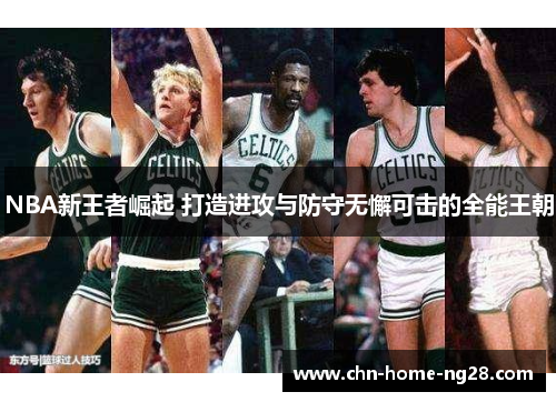 NBA新王者崛起 打造进攻与防守无懈可击的全能王朝 NBA新王者崛起 打造进攻与防守无懈可击的全能王朝