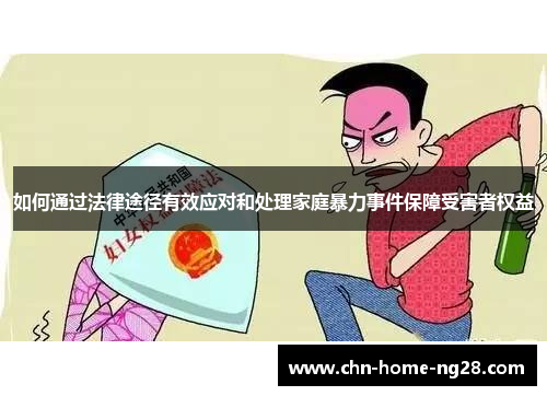 如何通过法律途径有效应对和处理家庭暴力事件保障受害者权益 如何通过法律途径有效应对和处理家庭暴力事件保障受害者权益