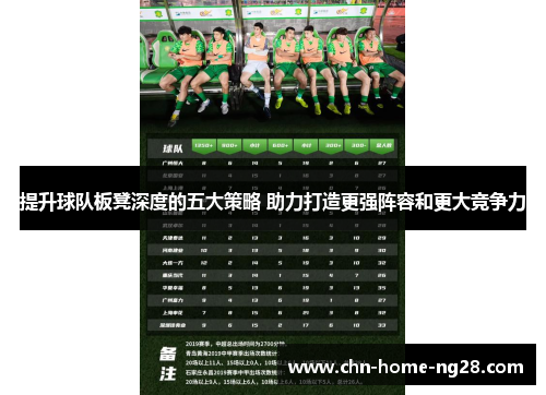 提升球队板凳深度的五大策略 助力打造更强阵容和更大竞争力 提升球队板凳深度的五大策略 助力打造更强阵容和更大竞争力
