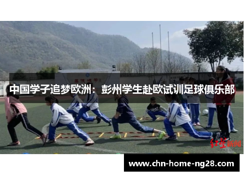 中国学子追梦欧洲:彭州学生赴欧试训足球俱乐部 中国学子追梦欧洲:彭州学生赴欧试训足球俱乐部