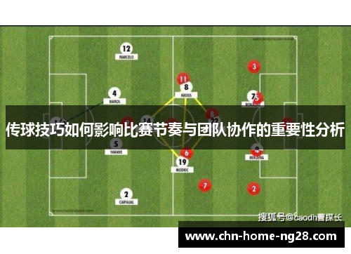传球技巧如何影响比赛节奏与团队协作的重要性分析 传球技巧如何影响比赛节奏与团队协作的重要性分析