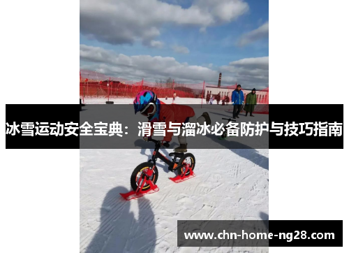 冰雪运动安全宝典:滑雪与溜冰必备防护与技巧指南 冰雪运动安全宝典:滑雪与溜冰必备防护与技巧指南