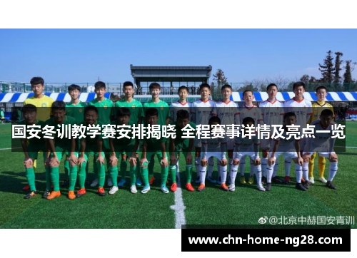 国安冬训教学赛安排揭晓 全程赛事详情及亮点一览 国安冬训教学赛安排揭晓 全程赛事详情及亮点一览