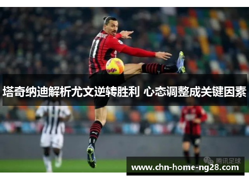 塔奇纳迪解析尤文逆转胜利 心态调整成关键因素