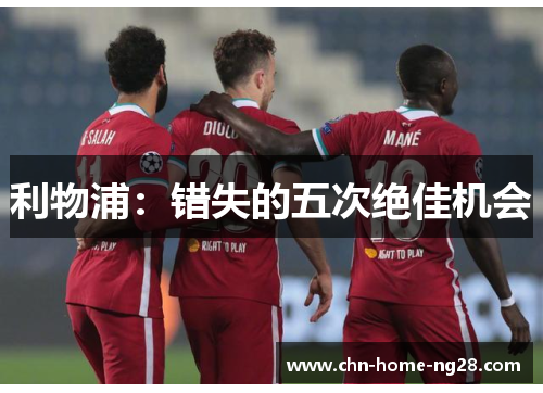 利物浦：错失的五次绝佳机会