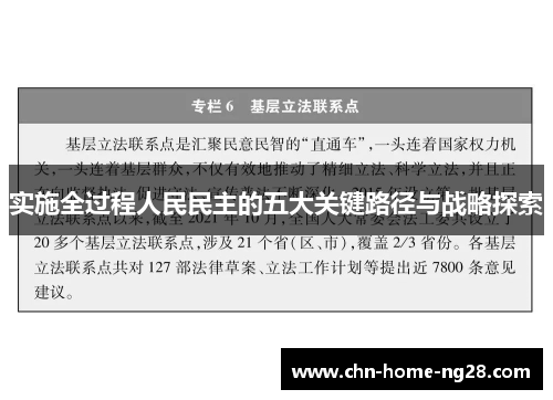 实施全过程人民民主的五大关键路径与战略探索 实施全过程人民民主的五大关键路径与战略探索