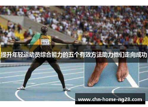 提升年轻运动员综合能力的五个有效方法助力他们走向成功 提升年轻运动员综合能力的五个有效方法助力他们走向成功