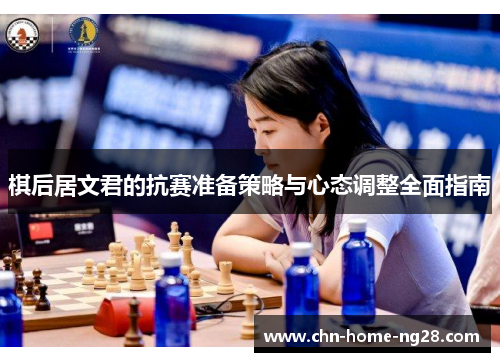 棋后居文君的抗赛准备策略与心态调整全面指南 棋后居文君的抗赛准备策略与心态调整全面指南