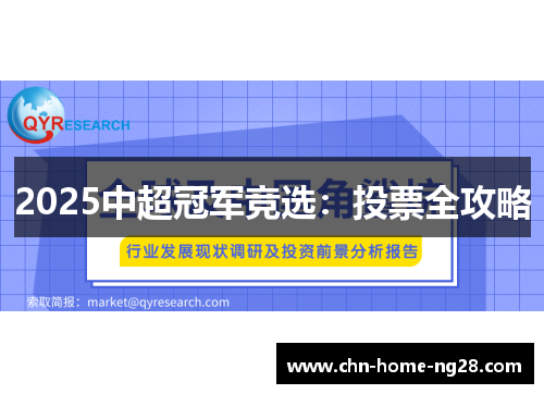 2025中超冠军竞选:投票全攻略 2025中超冠军竞选:投票全攻略