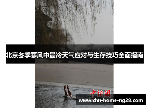北京冬季寒风中最冷天气应对与生存技巧全面指南 北京冬季寒风中最冷天气应对与生存技巧全面指南