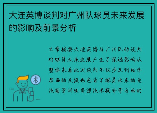 大连英博谈判对广州队球员未来发展的影响及前景分析 大连英博谈判对广州队球员未来发展的影响及前景分析