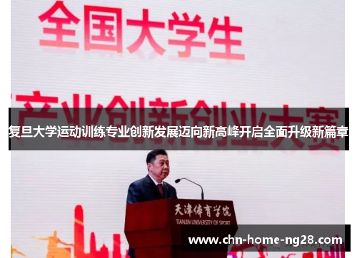 复旦大学运动训练专业创新发展迈向新高峰开启全面升级新篇章 复旦大学运动训练专业创新发展迈向新高峰开启全面升级新篇章