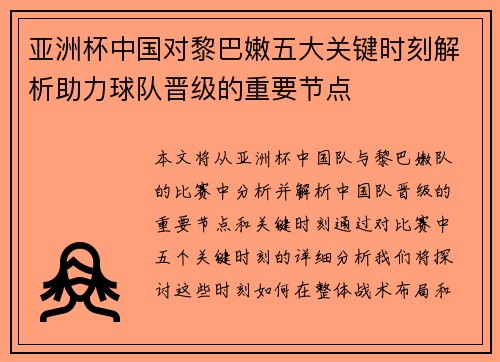 亚洲杯中国对黎巴嫩五大关键时刻解析助力球队晋级的重要节点 亚洲杯中国对黎巴嫩五大关键时刻解析助力球队晋级的重要节点