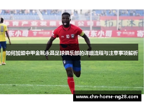如何加盟中甲金靴永昌足球俱乐部的详细流程与注意事项解析 如何加盟中甲金靴永昌足球俱乐部的详细流程与注意事项解析