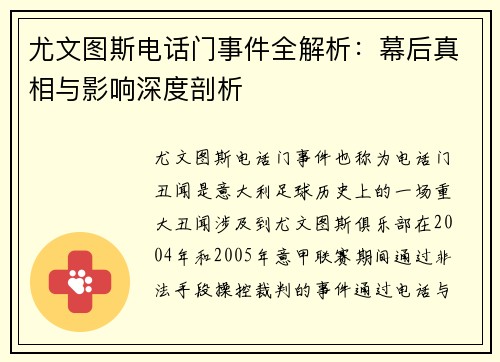 尤文图斯电话门事件全解析:幕后真相与影响深度剖析 尤文图斯电话门事件全解析:幕后真相与影响深度剖析