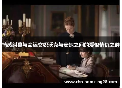 情感纠葛与命运交织沃克与安妮之间的爱恨情仇之谜