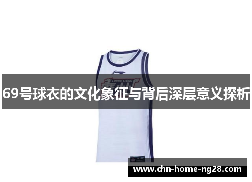 69号球衣的文化象征与背后深层意义探析 69号球衣的文化象征与背后深层意义探析