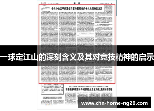一球定江山的深刻含义及其对竞技精神的启示 一球定江山的深刻含义及其对竞技精神的启示