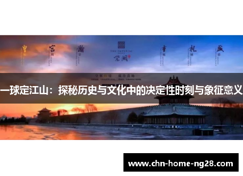一球定江山:探秘历史与文化中的决定性时刻与象征意义 一球定江山:探秘历史与文化中的决定性时刻与象征意义