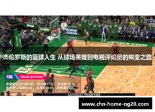 杰伦罗斯的篮球人生 从球场英雄到电视评论员的蜕变之路 杰伦罗斯的篮球人生 从球场英雄到电视评论员的蜕变之路