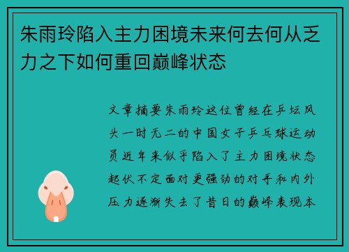 朱雨玲陷入主力困境未来何去何从乏力之下如何重回巅峰状态 朱雨玲陷入主力困境未来何去何从乏力之下如何重回巅峰状态