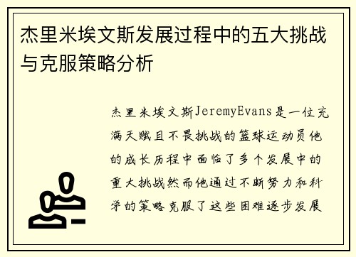 杰里米埃文斯发展过程中的五大挑战与克服策略分析 杰里米埃文斯发展过程中的五大挑战与克服策略分析