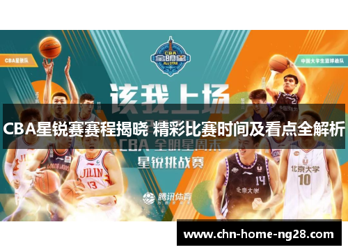 CBA星锐赛赛程揭晓 精彩比赛时间及看点全解析 CBA星锐赛赛程揭晓 精彩比赛时间及看点全解析