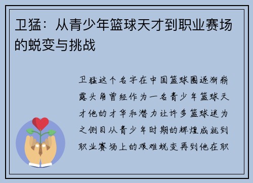 卫猛:从青少年篮球天才到职业赛场的蜕变与挑战 卫猛:从青少年篮球天才到职业赛场的蜕变与挑战