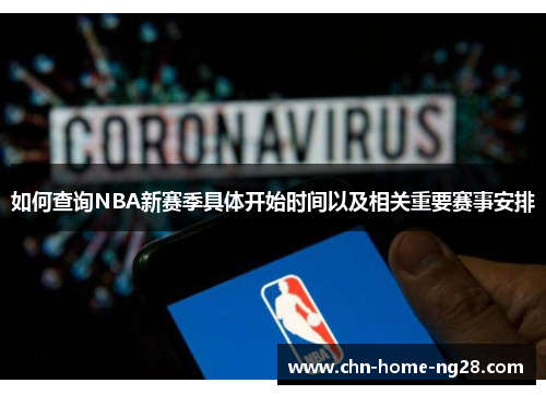 如何查询NBA新赛季具体开始时间以及相关重要赛事安排 如何查询NBA新赛季具体开始时间以及相关重要赛事安排