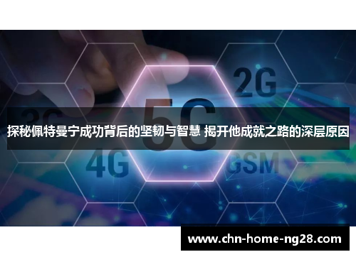 探秘佩特曼宁成功背后的坚韧与智慧 揭开他成就之路的深层原因 探秘佩特曼宁成功背后的坚韧与智慧 揭开他成就之路的深层原因