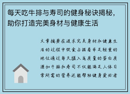 每天吃牛排与寿司的健身秘诀揭秘,助你打造完美身材与健康生活 每天吃牛排与寿司的健身秘诀揭秘,助你打造完美身材与健康生活