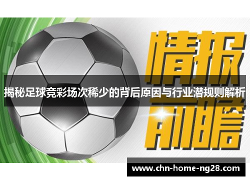 揭秘足球竞彩场次稀少的背后原因与行业潜规则解析 揭秘足球竞彩场次稀少的背后原因与行业潜规则解析