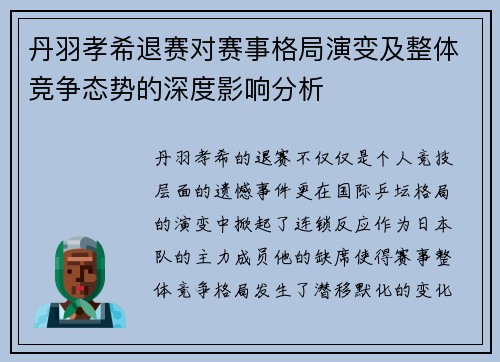 丹羽孝希退赛对赛事格局演变及整体竞争态势的深度影响分析